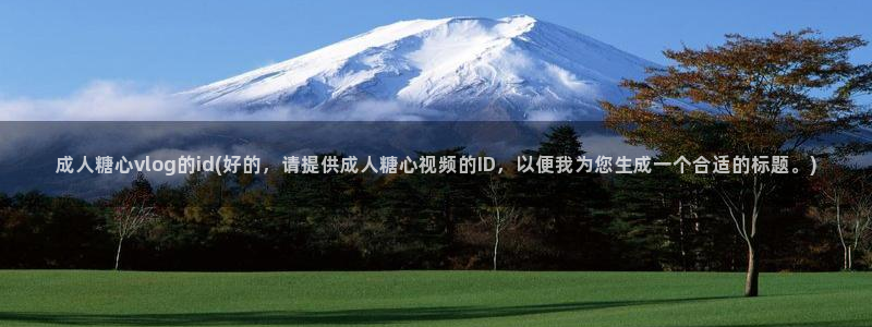 糖心vlgo柚子猫网页