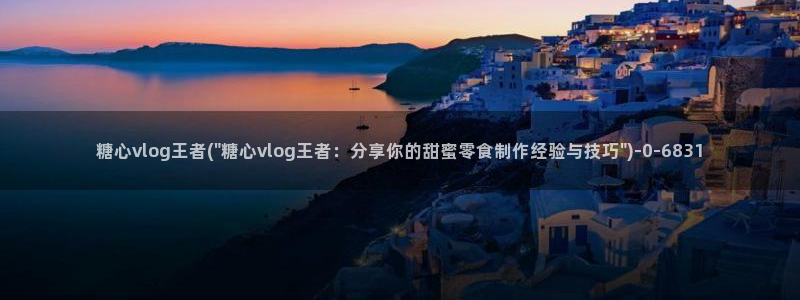 糖心vlgo爱液