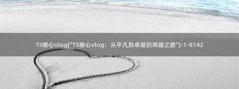 糖心volga