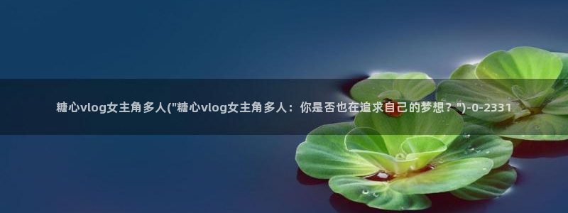 糖心vlgo颜值排行