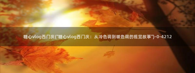 糖心vlgo干啥的