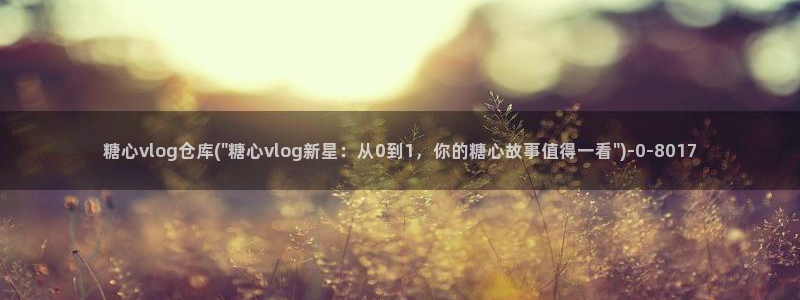 糖心volog