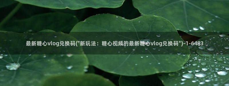 糖心viog官网