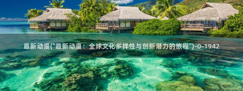 星辰变动漫