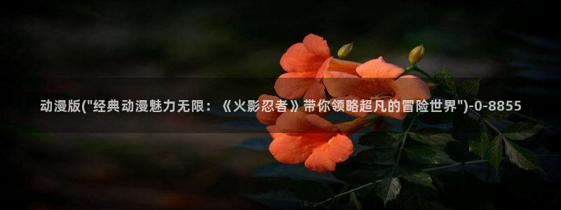 斗罗大陆动漫在线观看