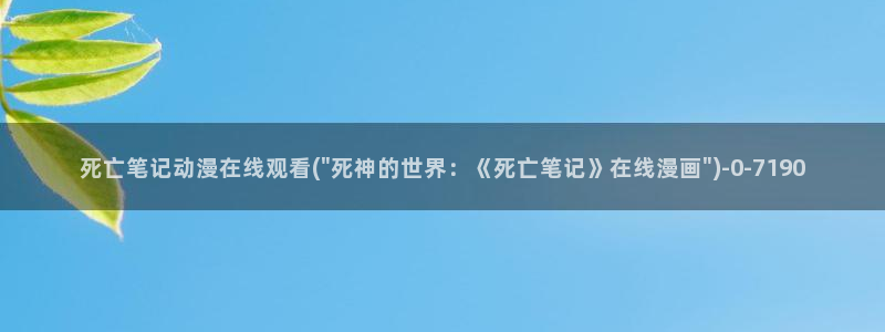 斗罗大陆动漫免费观看