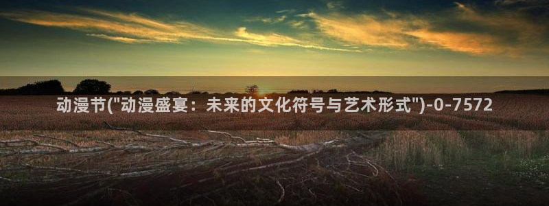 天马动漫