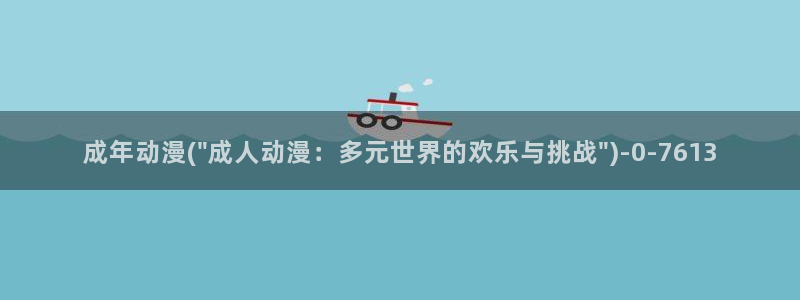 动漫新番