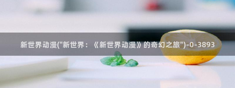 中国动漫博物馆