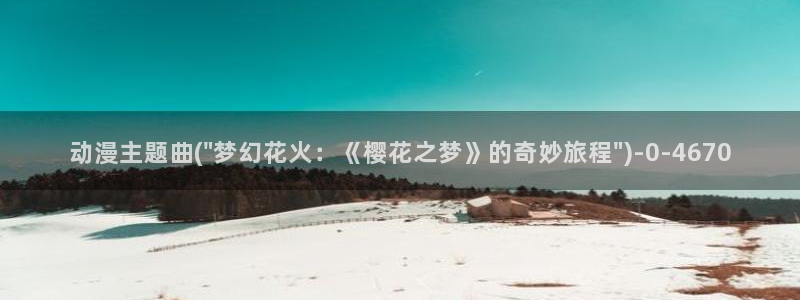 胶囊旅馆动漫