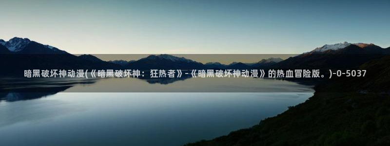 火影忍者同人动漫：暗黑破坏神动漫(《暗黑破坏神：狂热者》-《暗黑破坏神动