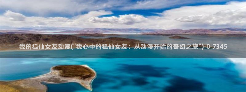里番动漫在线观看：我的狐仙女友动漫(\