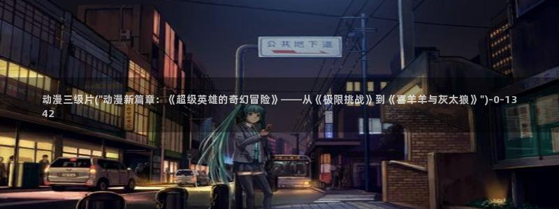 成人动漫
