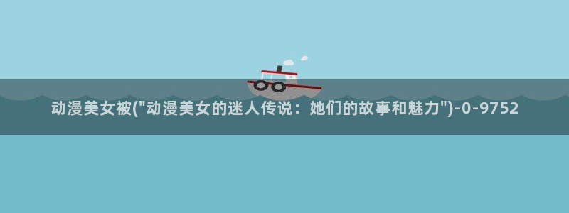 动漫社：动漫美女被(\