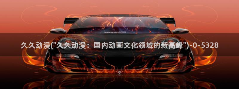 动漫网站：久久动漫(\