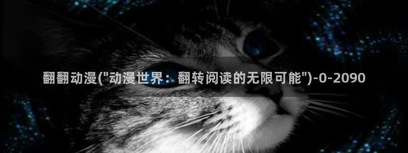 樱花动漫app：翻翻动漫(\