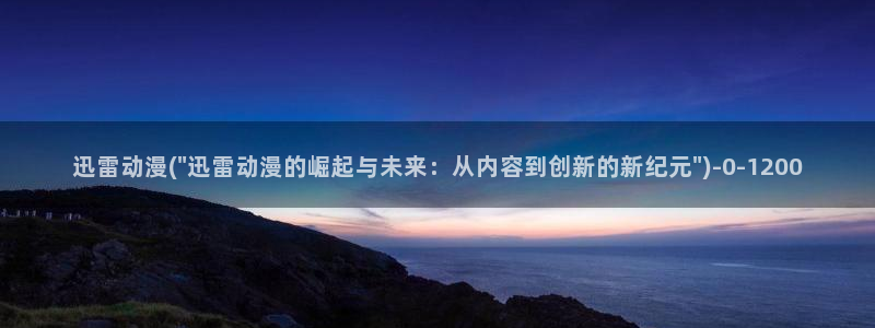 一拳超人动漫：迅雷动漫(\