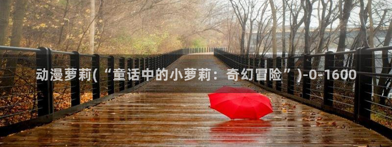 性爱动漫：动漫萝莉(“童话中的小萝莉：奇幻冒险”)