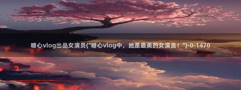 糖心volgapp
