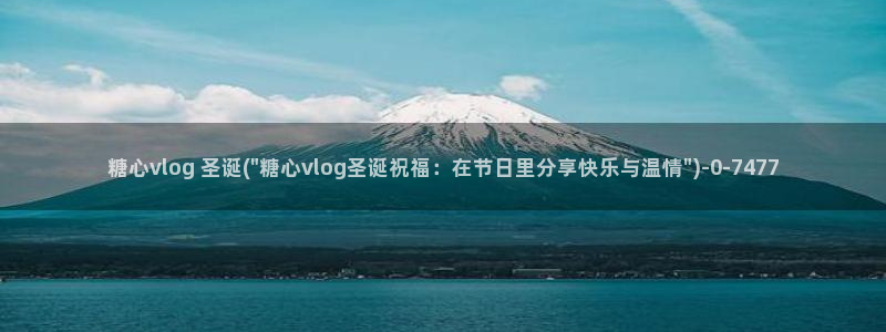 糖 心vlog