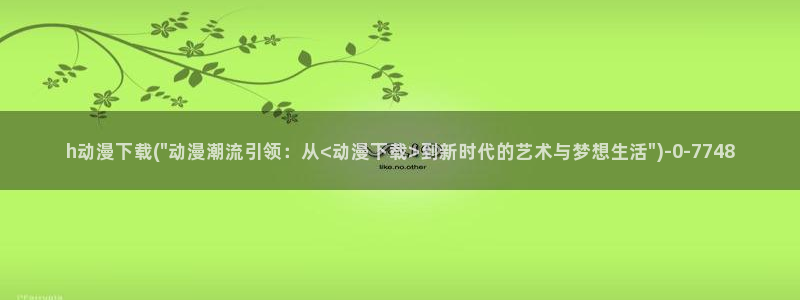 免费看动漫