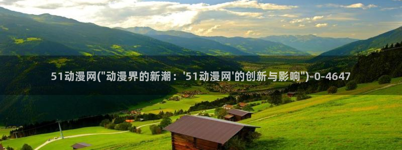 双男主动漫：51动漫网(\