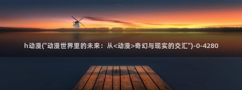动漫成人