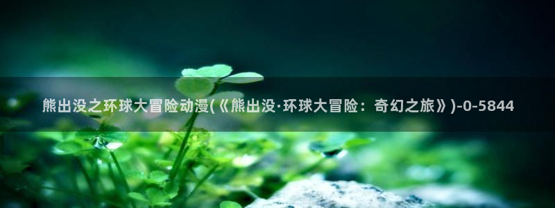 国王游戏动漫