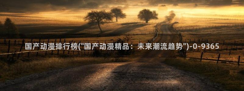 腾讯动漫官网：国产动漫排行榜(\
