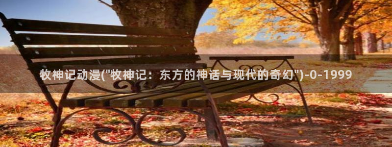 里番动漫在线：牧神记动漫(\