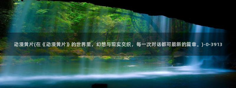 高分动漫
