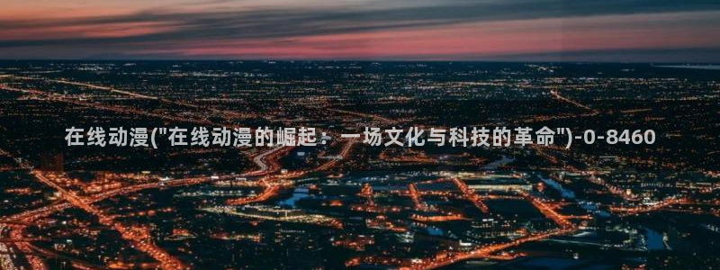 天使动漫网：在线动漫(\