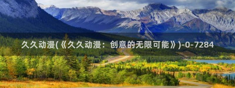 高分动漫：久久动漫(《久久动漫：创意的无限可能》)