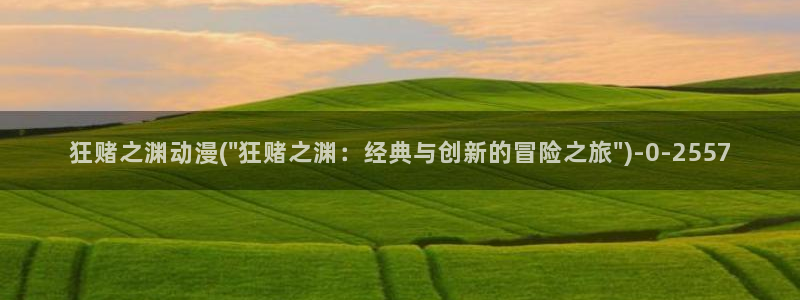 色动漫：狂赌之渊动漫(\